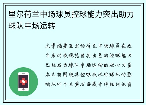 里尔荷兰中场球员控球能力突出助力球队中场运转