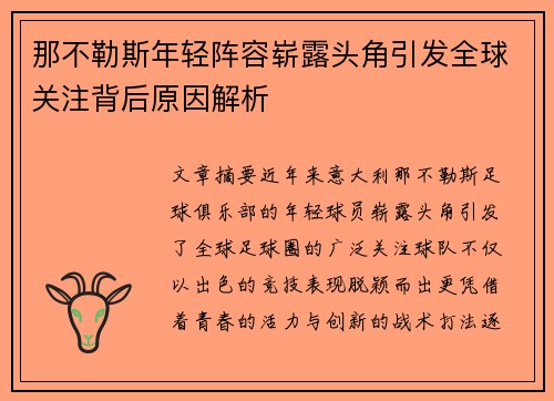 那不勒斯年轻阵容崭露头角引发全球关注背后原因解析 那不勒斯年轻阵容崭露头角引发全球关注背后原因解析