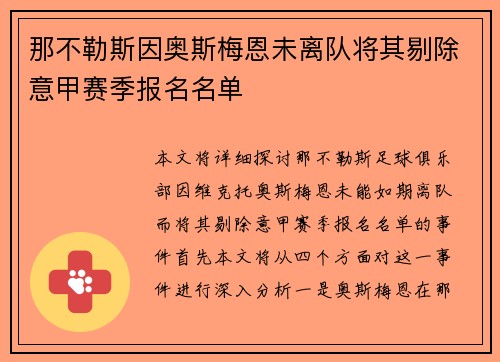 那不勒斯因奥斯梅恩未离队将其剔除意甲赛季报名名单 那不勒斯因奥斯梅恩未离队将其剔除意甲赛季报名名单