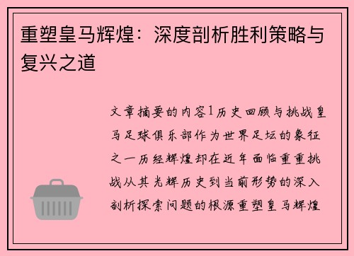 重塑皇马辉煌：深度剖析胜利策略与复兴之道