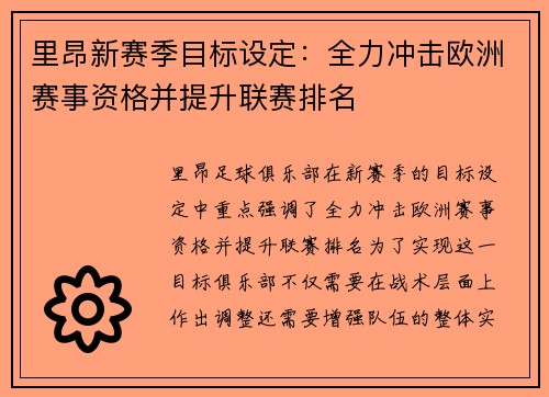 里昂新赛季目标设定：全力冲击欧洲赛事资格并提升联赛排名