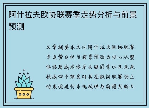 阿什拉夫欧协联赛季走势分析与前景预测