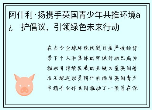 阿什利·扬携手英国青少年共推环境保护倡议,引领绿色未来行动 阿什利·扬携手英国青少年共推环境保护倡议,引领绿色未来行动