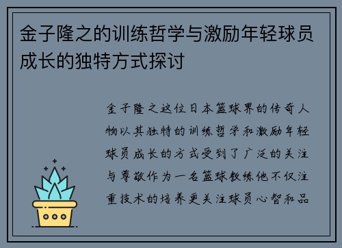 金子隆之的训练哲学与激励年轻球员成长的独特方式探讨 金子隆之的训练哲学与激励年轻球员成长的独特方式探讨