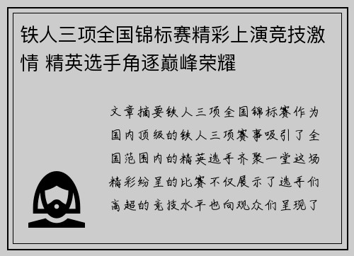 铁人三项全国锦标赛精彩上演竞技激情 精英选手角逐巅峰荣耀 铁人三项全国锦标赛精彩上演竞技激情 精英选手角逐巅峰荣耀
