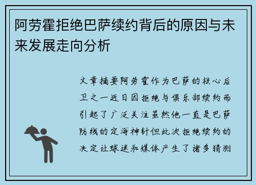 阿劳霍拒绝巴萨续约背后的原因与未来发展走向分析