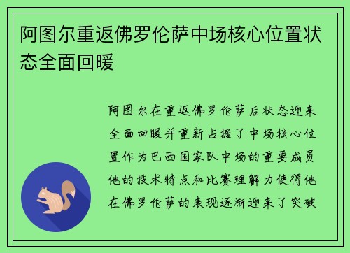 阿图尔重返佛罗伦萨中场核心位置状态全面回暖