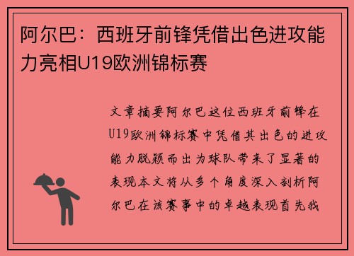 阿尔巴：西班牙前锋凭借出色进攻能力亮相U19欧洲锦标赛