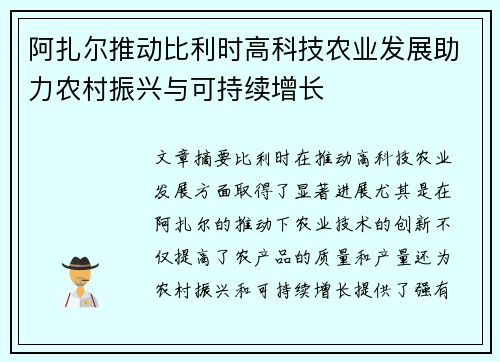 阿扎尔推动比利时高科技农业发展助力农村振兴与可持续增长 阿扎尔推动比利时高科技农业发展助力农村振兴与可持续增长