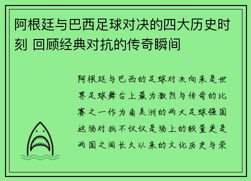 阿根廷与巴西足球对决的四大历史时刻 回顾经典对抗的传奇瞬间 阿根廷与巴西足球对决的四大历史时刻 回顾经典对抗的传奇瞬间