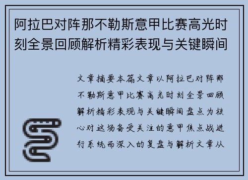 阿拉巴对阵那不勒斯意甲比赛高光时刻全景回顾解析精彩表现与关键瞬间盘点
