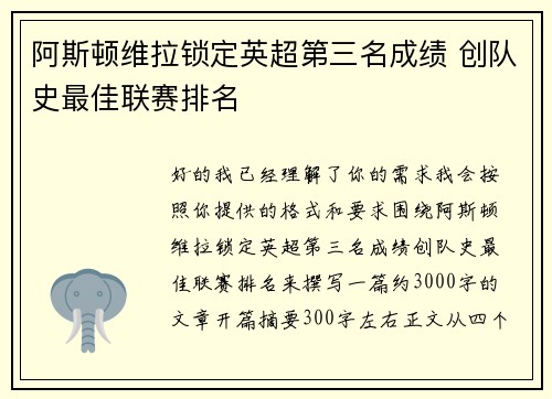 阿斯顿维拉锁定英超第三名成绩 创队史最佳联赛排名