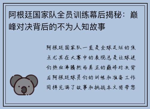 阿根廷国家队全员训练幕后揭秘：巅峰对决背后的不为人知故事