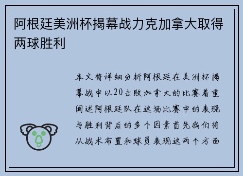 阿根廷美洲杯揭幕战力克加拿大取得两球胜利