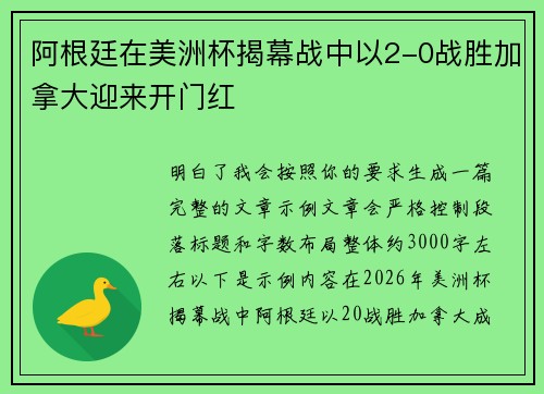 阿根廷在美洲杯揭幕战中以2-0战胜加拿大迎来开门红