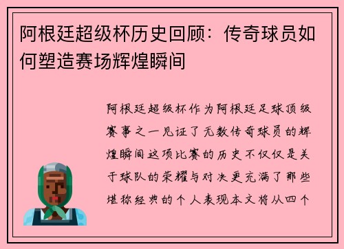 阿根廷超级杯历史回顾：传奇球员如何塑造赛场辉煌瞬间