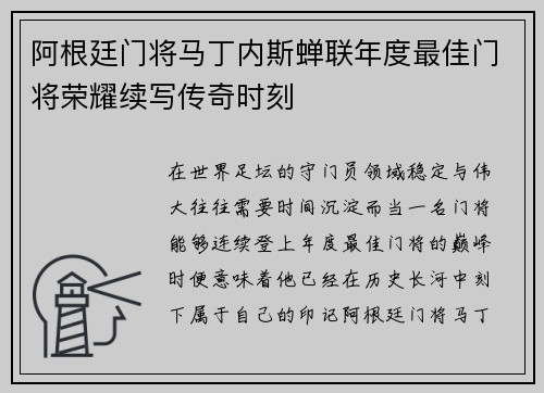 阿根廷门将马丁内斯蝉联年度最佳门将荣耀续写传奇时刻 阿根廷门将马丁内斯蝉联年度最佳门将荣耀续写传奇时刻