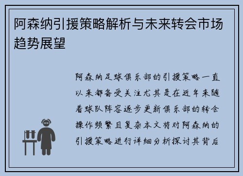 阿森纳引援策略解析与未来转会市场趋势展望