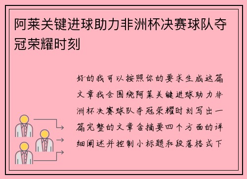 阿莱关键进球助力非洲杯决赛球队夺冠荣耀时刻