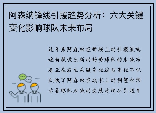 阿森纳锋线引援趋势分析：六大关键变化影响球队未来布局