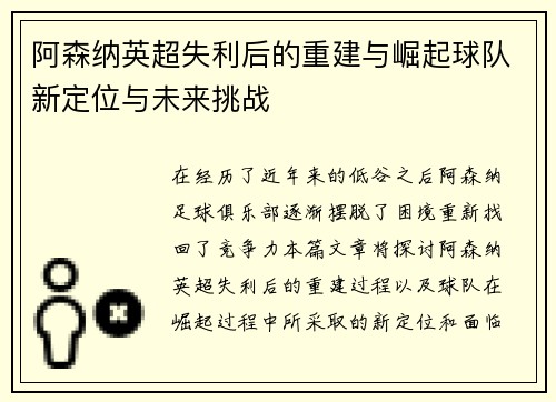 阿森纳英超失利后的重建与崛起球队新定位与未来挑战