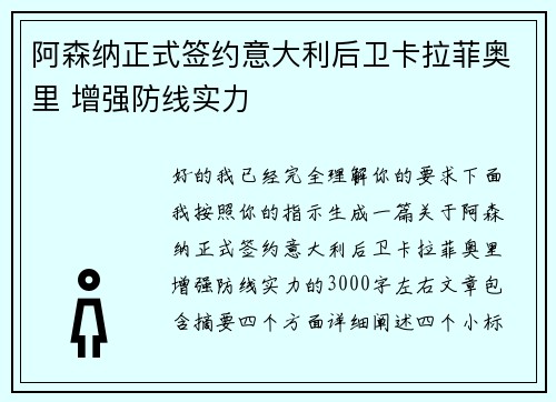 阿森纳正式签约意大利后卫卡拉菲奥里 增强防线实力