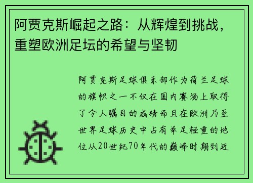 阿贾克斯崛起之路：从辉煌到挑战，重塑欧洲足坛的希望与坚韧