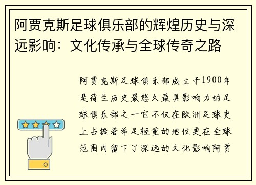阿贾克斯足球俱乐部的辉煌历史与深远影响：文化传承与全球传奇之路