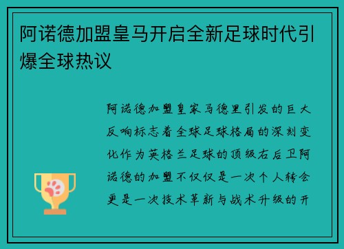 阿诺德加盟皇马开启全新足球时代引爆全球热议