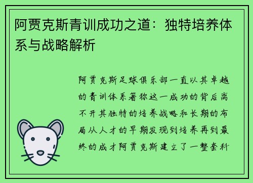 阿贾克斯青训成功之道:独特培养体系与战略解析 阿贾克斯青训成功之道:独特培养体系与战略解析