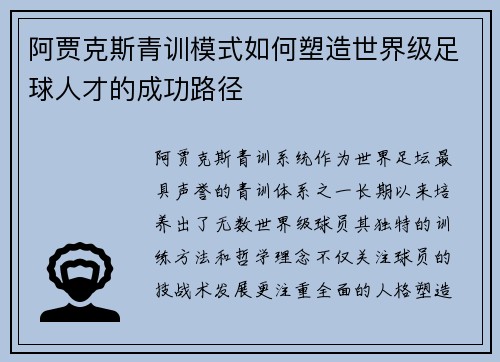 阿贾克斯青训模式如何塑造世界级足球人才的成功路径 阿贾克斯青训模式如何塑造世界级足球人才的成功路径