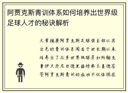 阿贾克斯青训体系如何培养出世界级足球人才的秘诀解析 阿贾克斯青训体系如何培养出世界级足球人才的秘诀解析