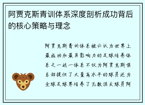 阿贾克斯青训体系深度剖析成功背后的核心策略与理念