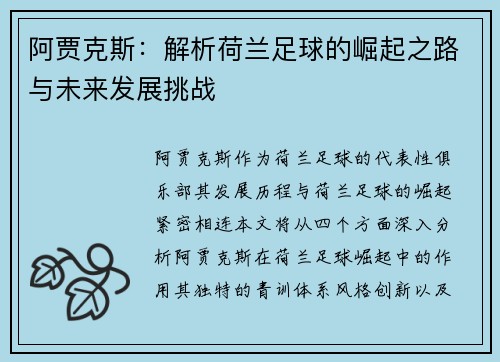阿贾克斯：解析荷兰足球的崛起之路与未来发展挑战