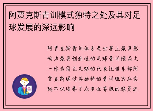 阿贾克斯青训模式独特之处及其对足球发展的深远影响