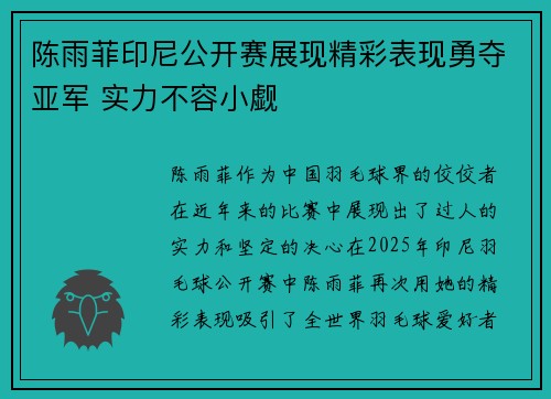 陈雨菲印尼公开赛展现精彩表现勇夺亚军 实力不容小觑 陈雨菲印尼公开赛展现精彩表现勇夺亚军 实力不容小觑