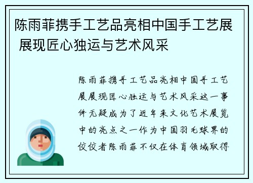 陈雨菲携手工艺品亮相中国手工艺展 展现匠心独运与艺术风采