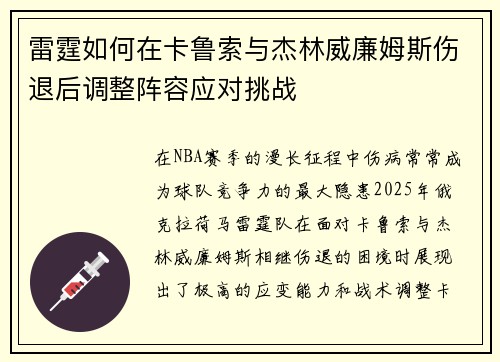 雷霆如何在卡鲁索与杰林威廉姆斯伤退后调整阵容应对挑战