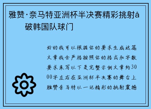 雅赞·奈马特亚洲杯半决赛精彩挑射力破韩国队球门 雅赞·奈马特亚洲杯半决赛精彩挑射力破韩国队球门