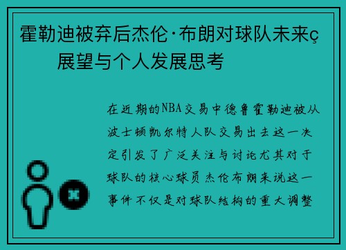 霍勒迪被弃后杰伦·布朗对球队未来的展望与个人发展思考 霍勒迪被弃后杰伦·布朗对球队未来的展望与个人发展思考