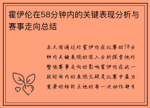 霍伊伦在58分钟内的关键表现分析与赛事走向总结 霍伊伦在58分钟内的关键表现分析与赛事走向总结