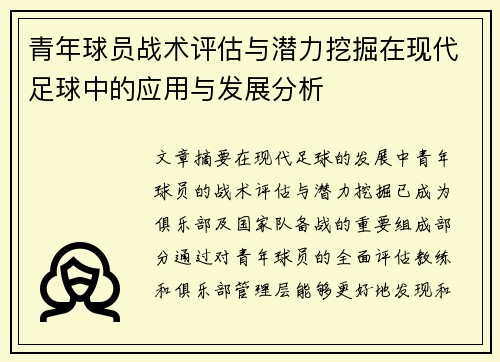 青年球员战术评估与潜力挖掘在现代足球中的应用与发展分析 青年球员战术评估与潜力挖掘在现代足球中的应用与发展分析