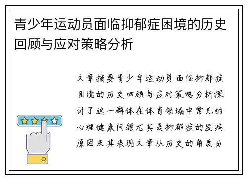 青少年运动员面临抑郁症困境的历史回顾与应对策略分析 青少年运动员面临抑郁症困境的历史回顾与应对策略分析
