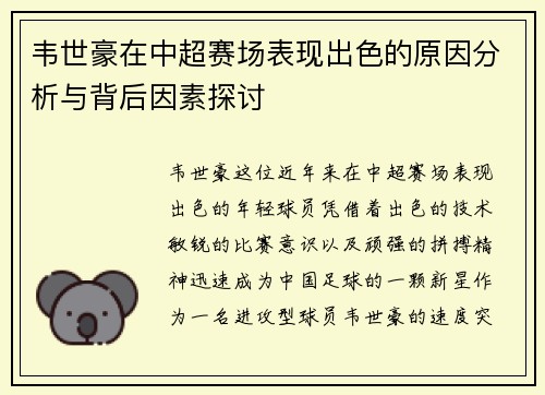 韦世豪在中超赛场表现出色的原因分析与背后因素探讨
