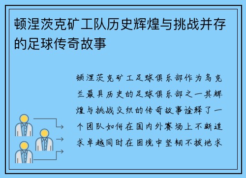 顿涅茨克矿工队历史辉煌与挑战并存的足球传奇故事 顿涅茨克矿工队历史辉煌与挑战并存的足球传奇故事
