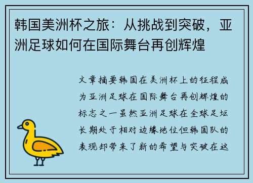 韩国美洲杯之旅：从挑战到突破，亚洲足球如何在国际舞台再创辉煌