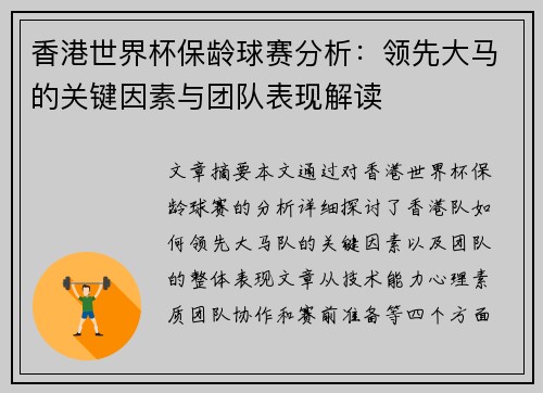 香港世界杯保龄球赛分析：领先大马的关键因素与团队表现解读