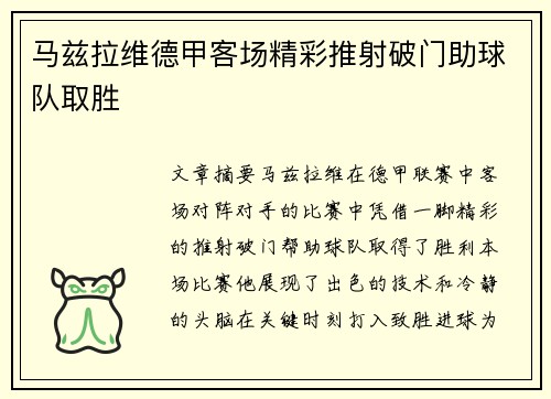 马兹拉维德甲客场精彩推射破门助球队取胜