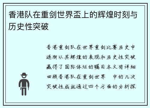 香港队在重剑世界盃上的辉煌时刻与历史性突破