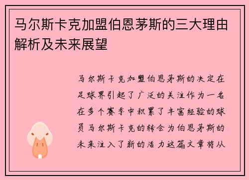 马尔斯卡克加盟伯恩茅斯的三大理由解析及未来展望